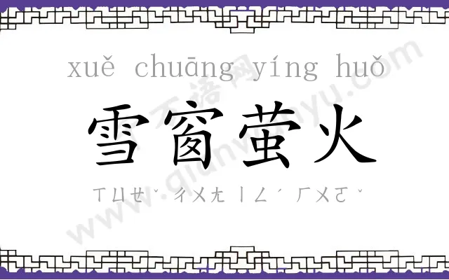 雪窗萤火 雪窗萤火