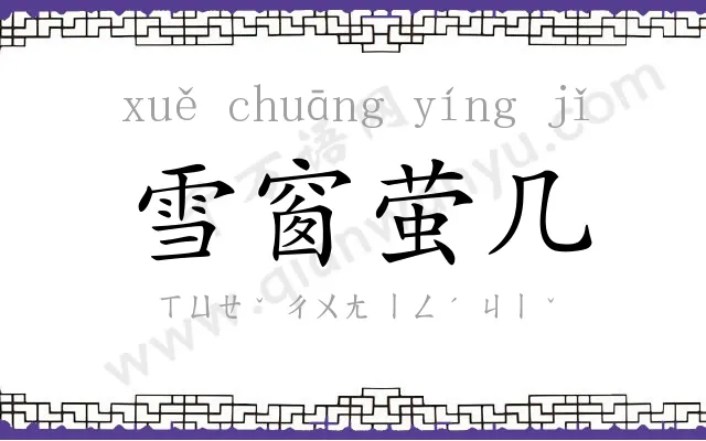 雪窗萤几 雪窗萤几