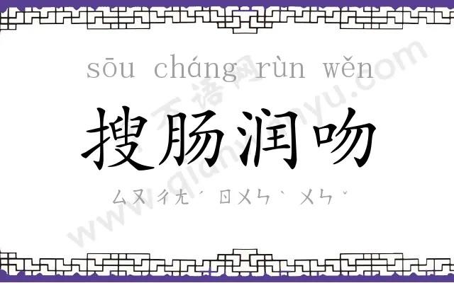 搜肠润吻 搜肠润吻