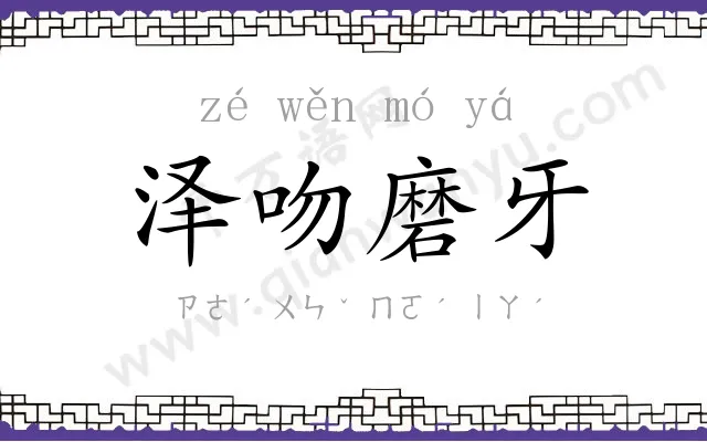 泽吻磨牙 泽吻磨牙