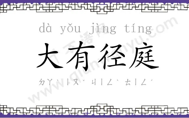 大有径庭 大有径庭