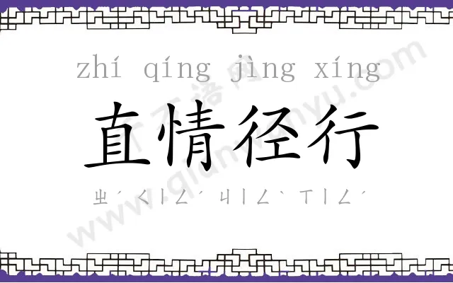 直情径行 直情径行