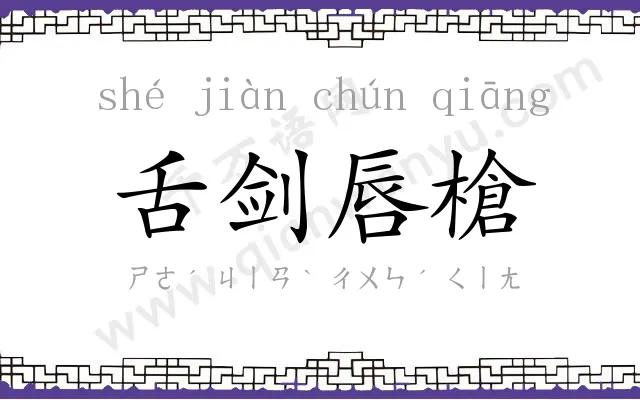 舌剑唇槍 舌剑唇槍