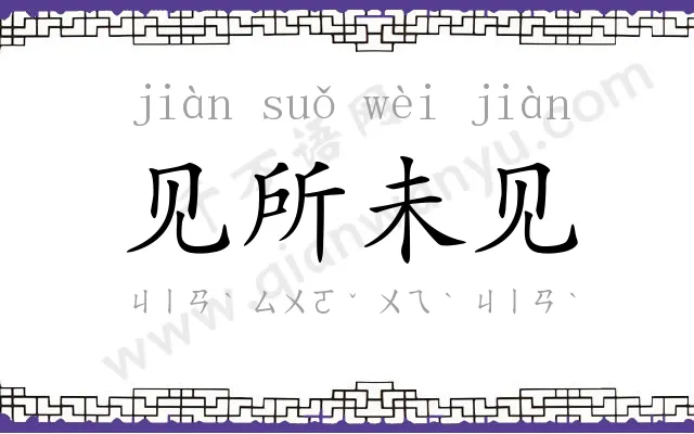 见所未见 见所未见