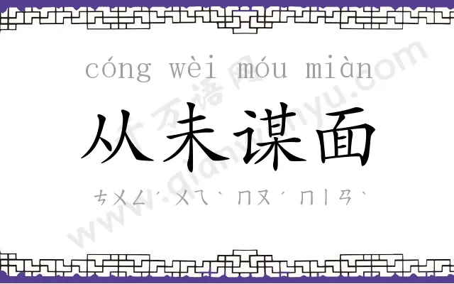 从未谋面 从未谋面