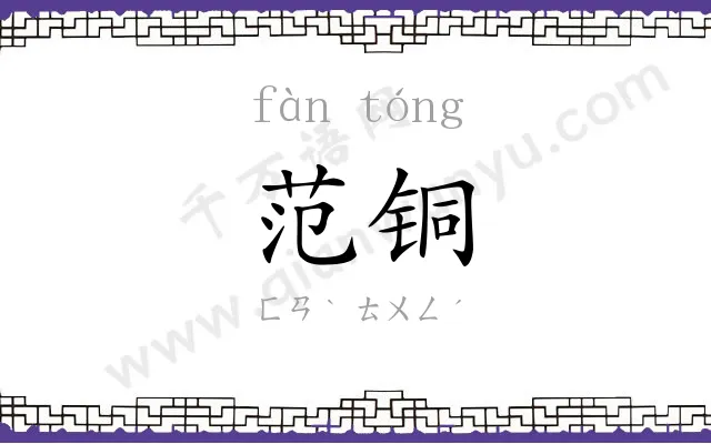 范铜