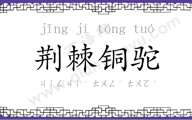 荆棘铜驼 荆棘铜驼