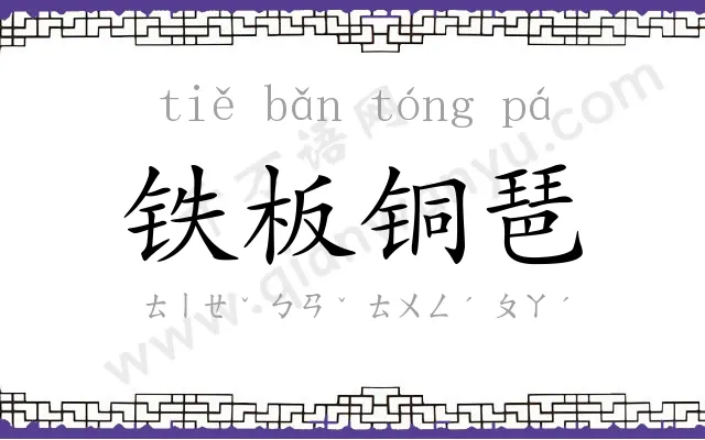 铁板铜琶 铁板铜琶