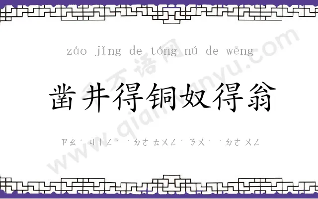 凿井得铜奴得翁 凿井得铜奴得翁