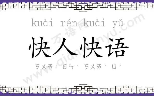 快人快语 快人快语