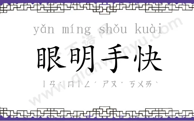 眼明手快 眼明手快