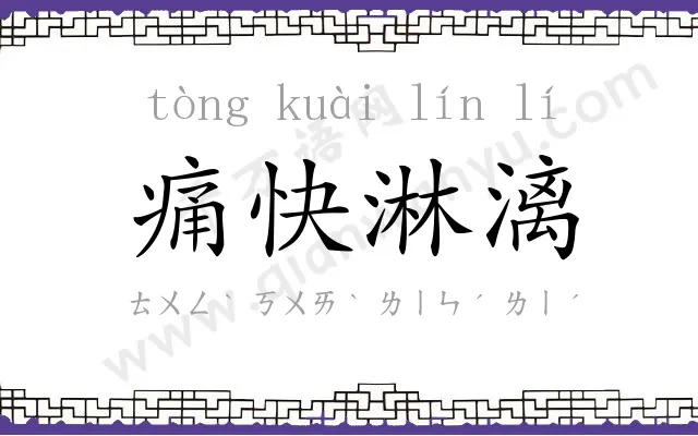 痛快淋漓 痛快淋漓