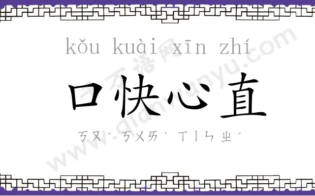 口快心直 口快心直