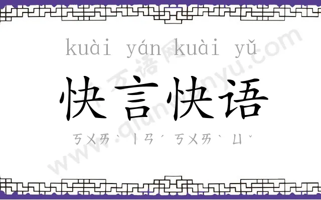 快言快语 快言快语