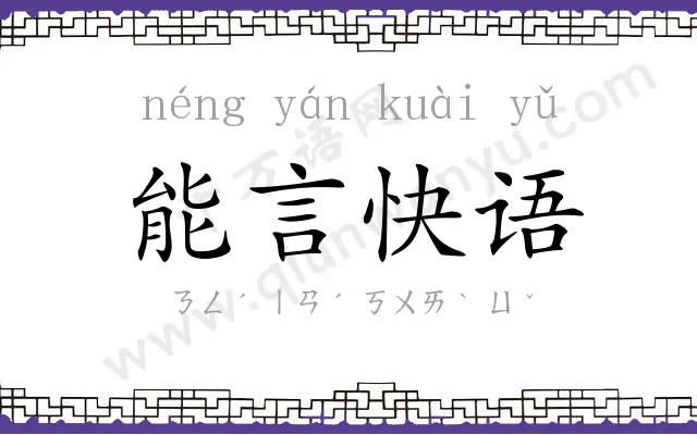 能言快语 能言快语