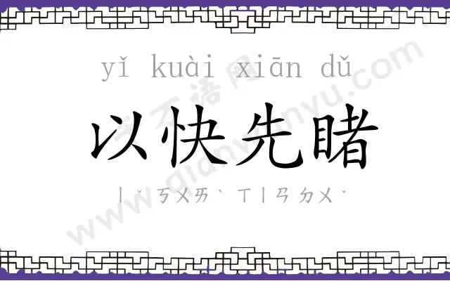 以快先睹 以快先睹