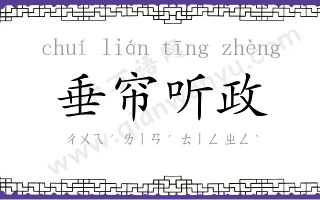 垂帘听政 垂帘听政