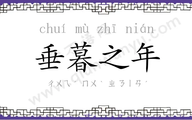 垂暮之年 垂暮之年