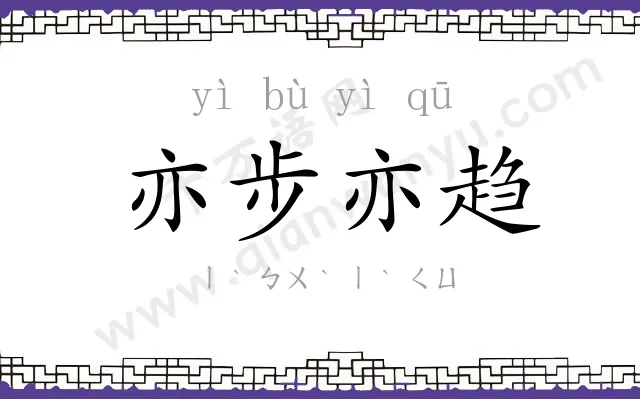 亦步亦趋 亦步亦趋