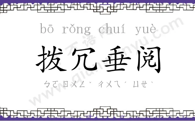 拨冗垂阅 拨冗垂阅