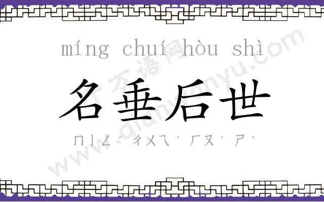 名垂后世 名垂后世