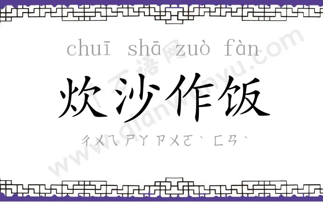 炊沙作饭 炊沙作饭