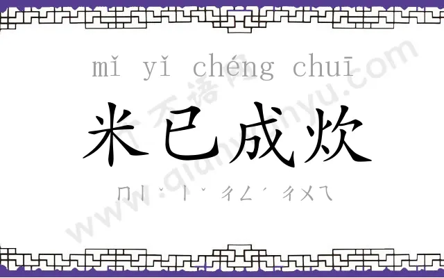 米已成炊 米已成炊