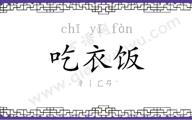 吃衣饭 吃衣饭