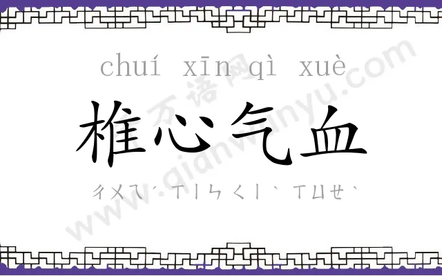 椎心气血 椎心气血