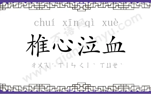 椎心泣血 椎心泣血