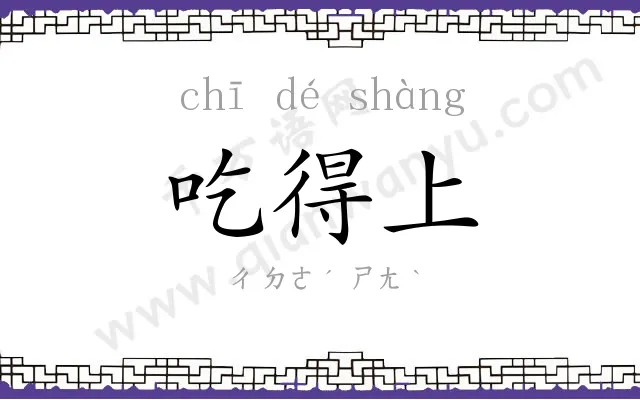 吃得上 吃得上