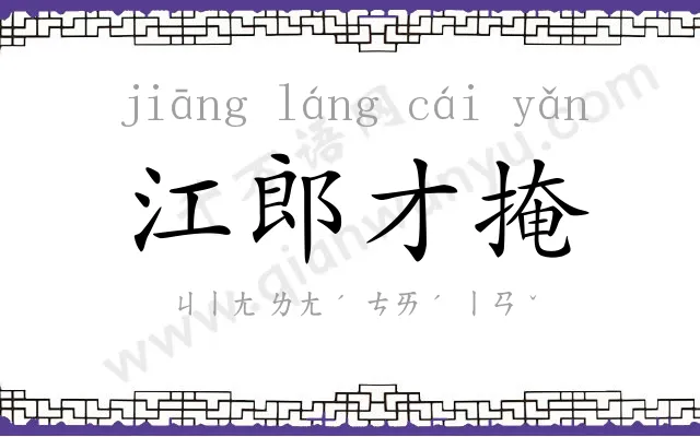 江郎才掩 江郎才掩