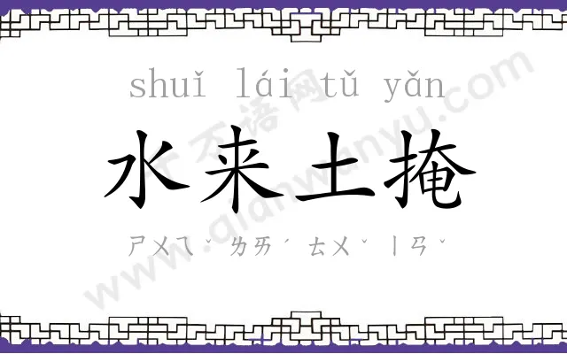 水来土掩 水来土掩