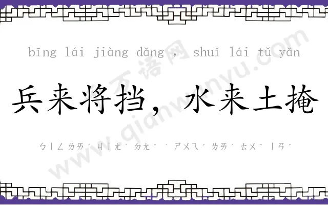 兵来将挡,水来土掩 兵来将挡,水来土掩