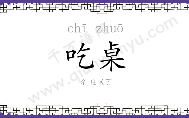 吃桌
