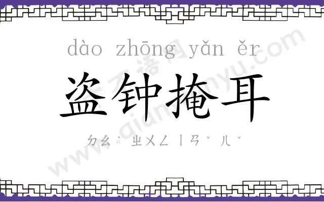 盗钟掩耳 盗钟掩耳