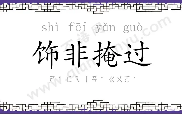 饰非掩过 饰非掩过