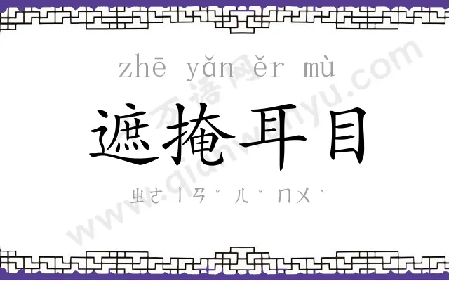 遮掩耳目 遮掩耳目