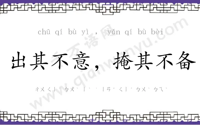 出其不意,掩其不备 出其不意,掩其不备