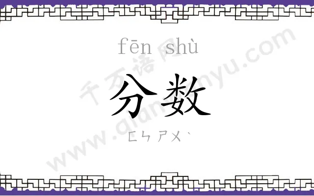 分数 分数