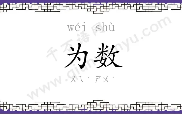 为数