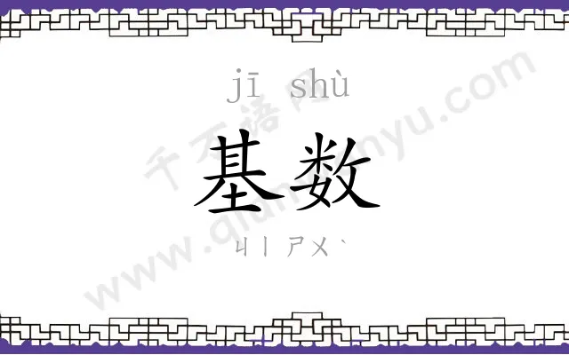 基数 基数