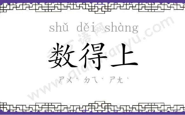 数得上 数得上