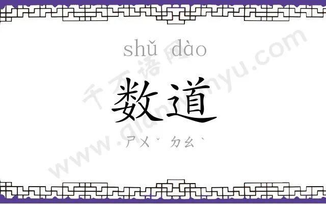 数道