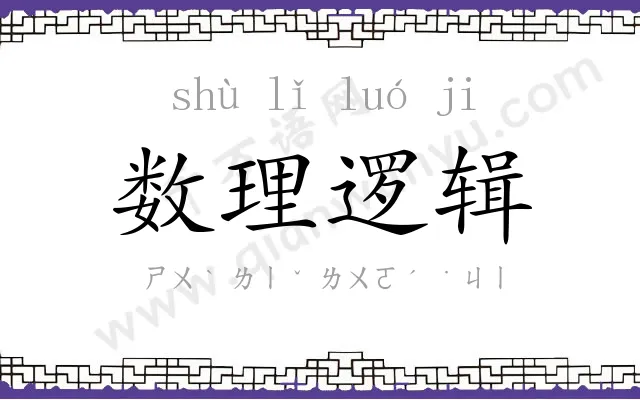 数理逻辑 数理逻辑