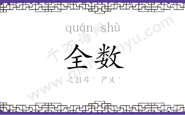 全数 全数