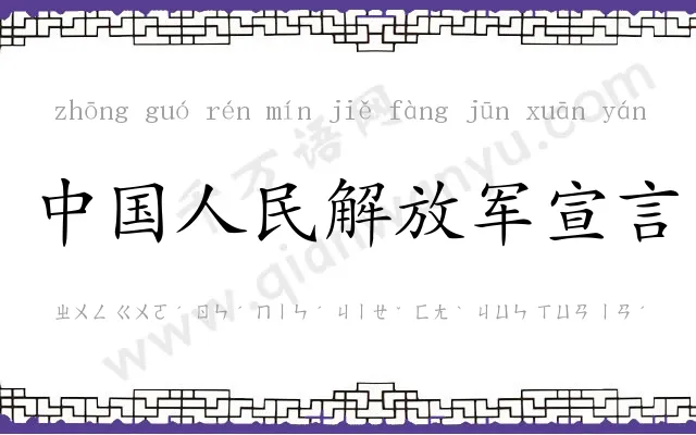 中国人民解放军宣言 中国人民解放军宣言