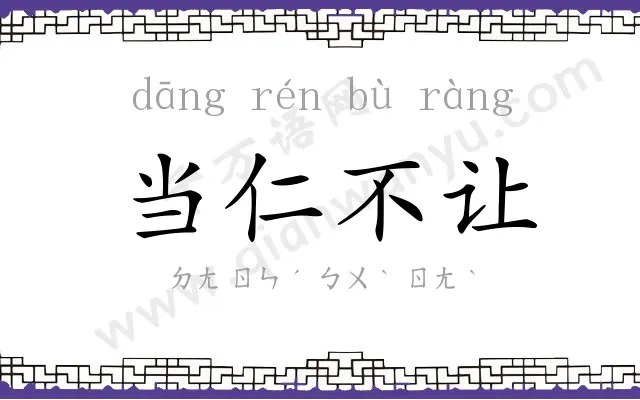 当仁不让 当仁不让