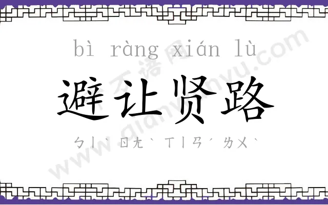 避让贤路 避让贤路