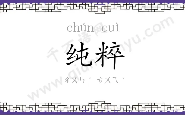 纯粹 纯粹